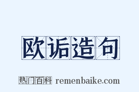 欧诟造句是什么意思的图片